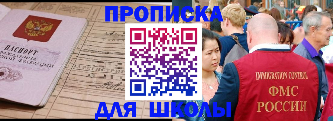 прописка для школы в Оренбурге